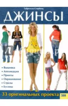 Джинсы. 33 оригинальных проекта