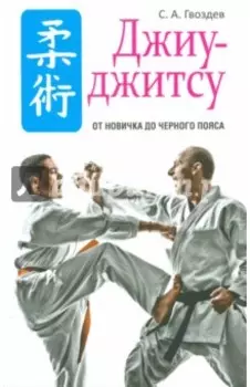 Джиу-джитсу