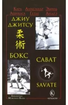 Джиу-джитсу, бокс, сават