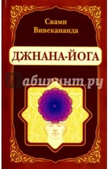 Джнана-Йога