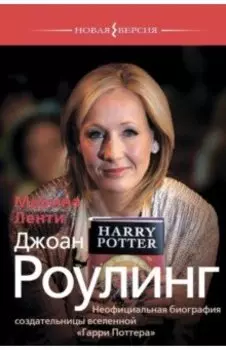 Джоан Роулинг. Неофициальная биография создательницы вселенной "Гарри Поттера"