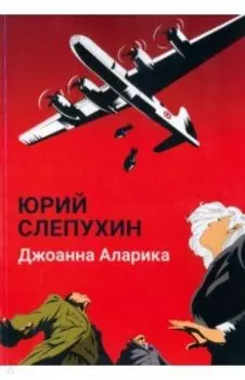 Джоанна Аларика