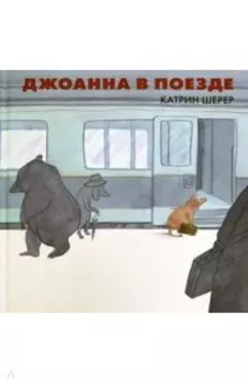 Джоанна в поезде