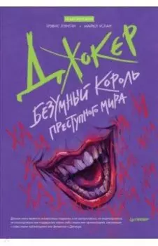 Джокер. Безумный король преступного мира