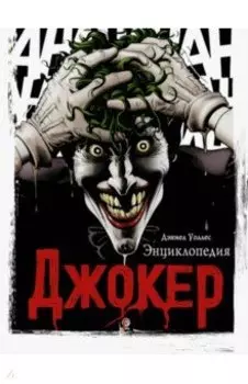 Джокер. Энциклопедия