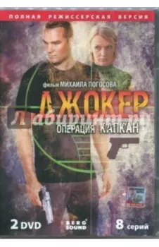 Джокер. Операция "Капкан" (2DVD)