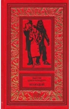 Джон Фландерс. Козодой