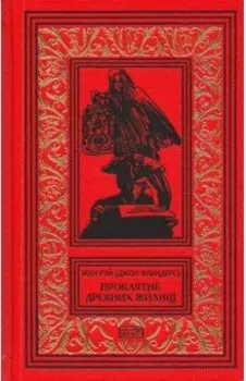 Джон Фландерс. Проклятие древних жилищ