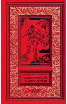 Джон Фландерс. Таинственный человек дождя