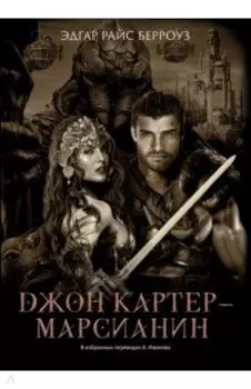 Джон Картер - марсианин