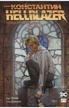 Джон Константин. Hellblazer. Пламя проклятия