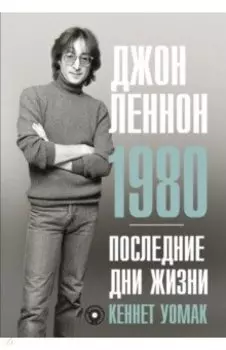 Джон Леннон. 1980. Последние дни жизни