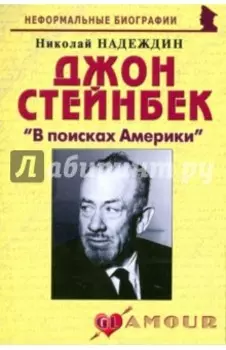 Джон Стейнбек "В поисках Америки"