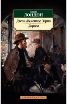 Джон Ячменное Зерно. Дорога