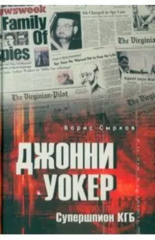 Джонни Уокер. Супершпион КГБ