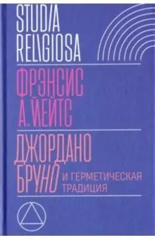 Джордано Бруно и герметическая традиция