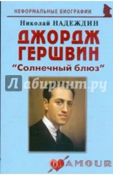 Джордж Гершвин. "Солнечный блюз"