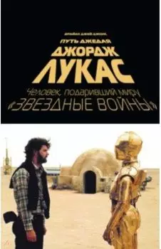 Джордж Лукас. Путь Джедая