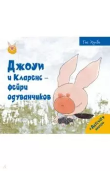 Джоуи и Кларенс - фейри одуванчиков