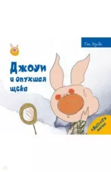 Джоуи и опухшая щека