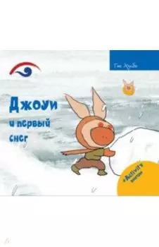 Джоуи и первый снег