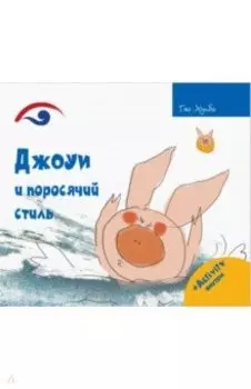 Джоуи и поросячий стиль