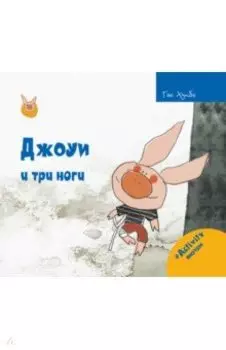 Джоуи и три ноги