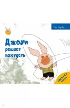 Джоуи решает похудеть