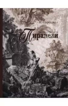 Джованни Баттиста Пиранези