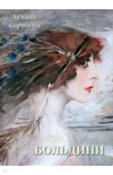 Джованни Больдини. Лучшие картины