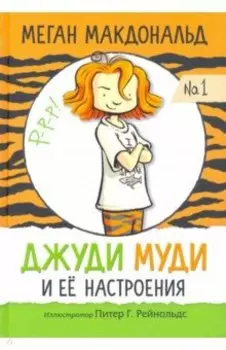 Джуди Муди и её настроения