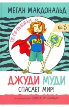 Джуди Муди спасает мир!