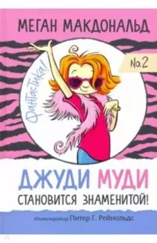 Джуди Муди становится знаменитой