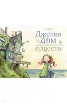 Джулия и её дом для потерявшихся существ