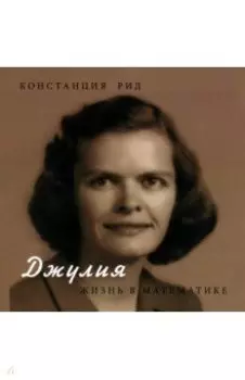 Джулия. Жизнь в математике