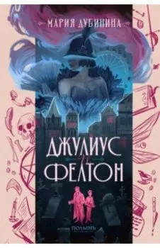 Джулиус и Фелтон