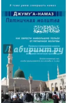 Джуму"а-намаз. Пятничная молитва