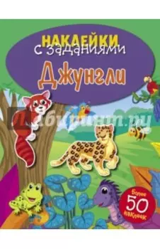 Наклейки с заданиями. Джунгли