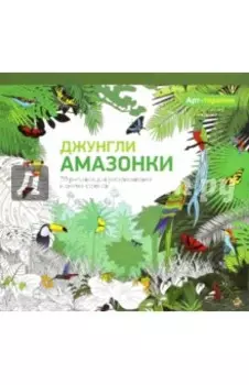 Джунгли Амазонки