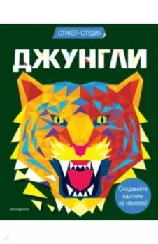 Джунгли (+ более 800 арт-стикеров)