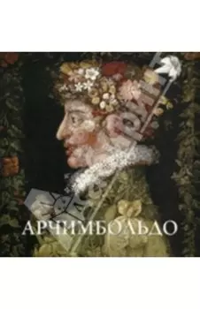 Джузеппе Арчимбольдо