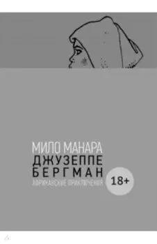 Джузеппе Бергман. Том 2. Африканские приключения