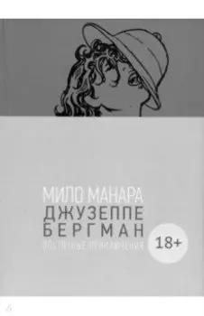 Джузеппе Бергман. Том 3