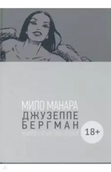 Джузеппе Бергман. Том 4. Мифологические приключения