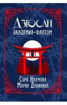 Дзюсан. Академия-фантом