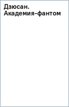Дзюсан. Академия-фантом