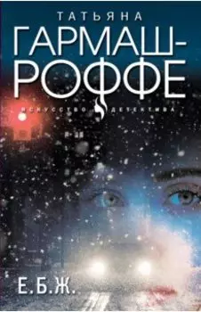 Е.Б.Ж.