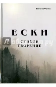 Е С К И. Стихов творение