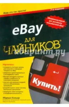 eBay для чайников