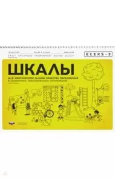 ECERS-3. Шкалы для комплексной оценки качества образования в дошкольных образовательных организациях